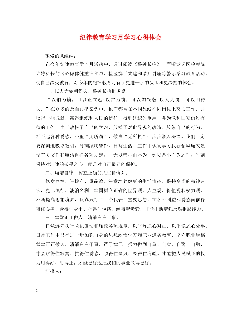 纪律教育学习月学习心得体会 _第1页