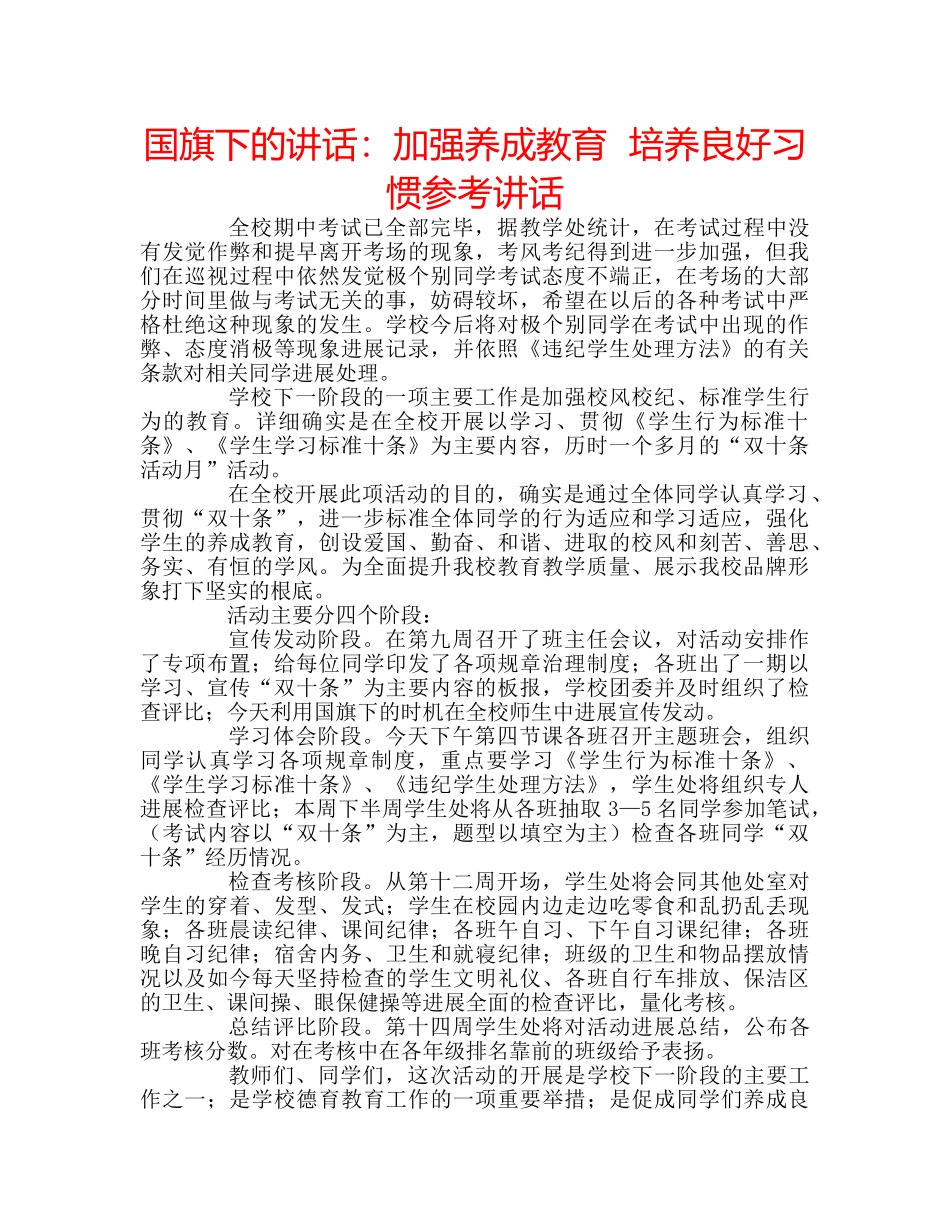 国旗下的讲话：加强养成教育  培养良好习惯参考讲话 _第1页