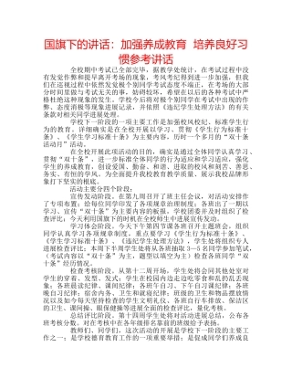 国旗下的讲话：加强养成教育  培养良好习惯参考讲话 