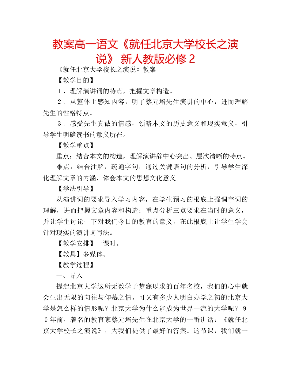 教案高一语文《就任北京大学校长之演说》 新人教版必修2 _第1页