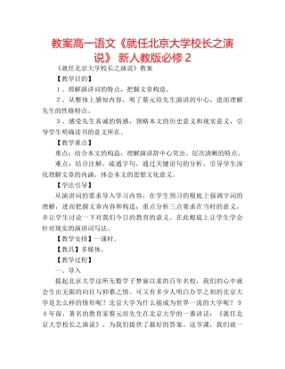 教案高一语文《就任北京大学校长之演说》 新人教版必修2 