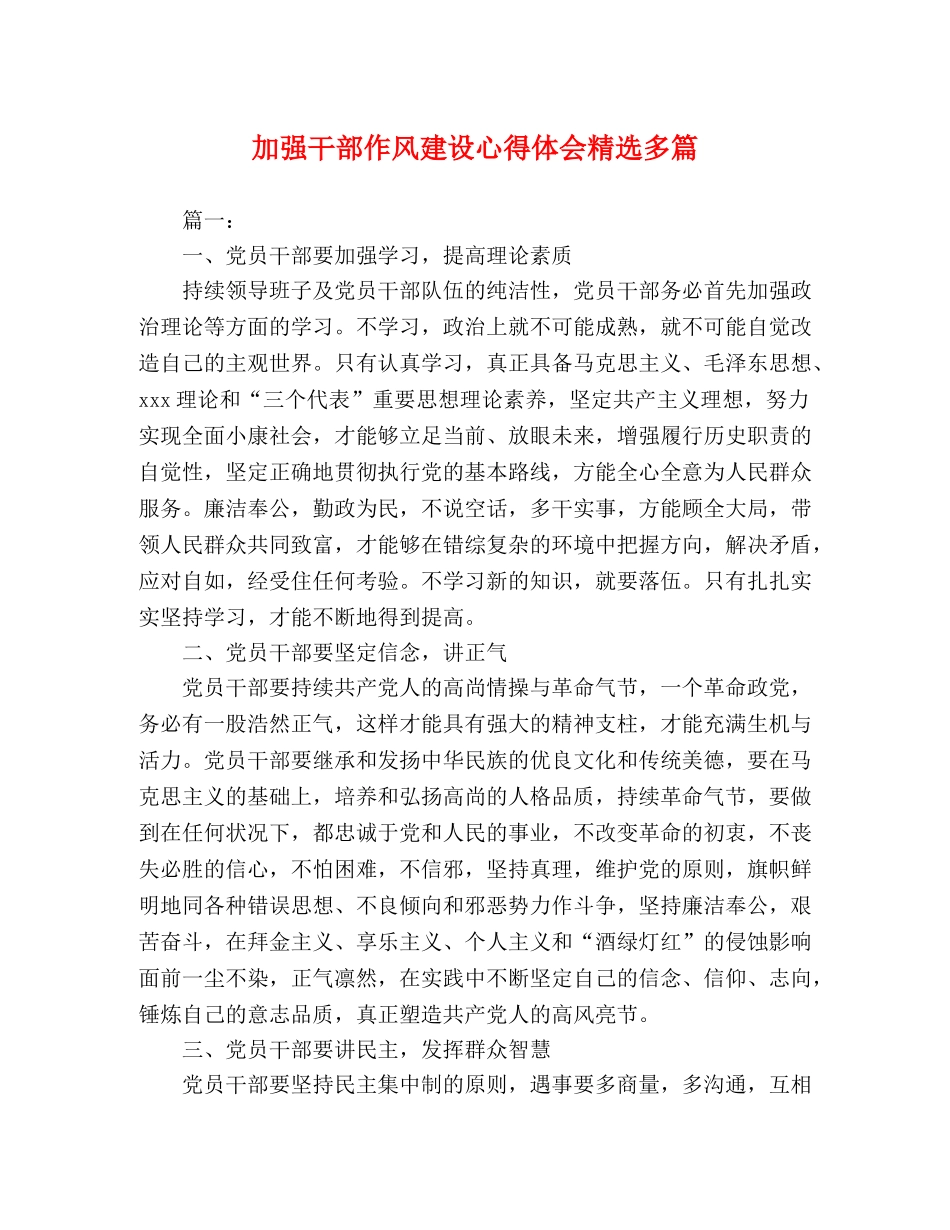 加强干部作风建设心得体会精选多篇 _第1页