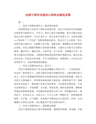 加强干部作风建设心得体会精选多篇 