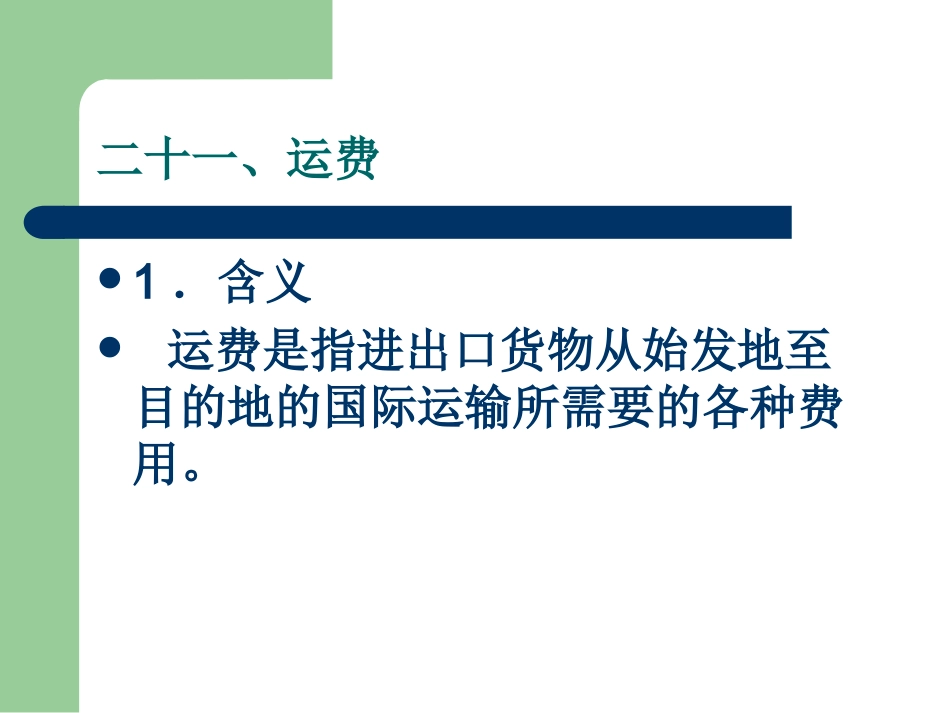 第七章 报关单的填制二_第1页