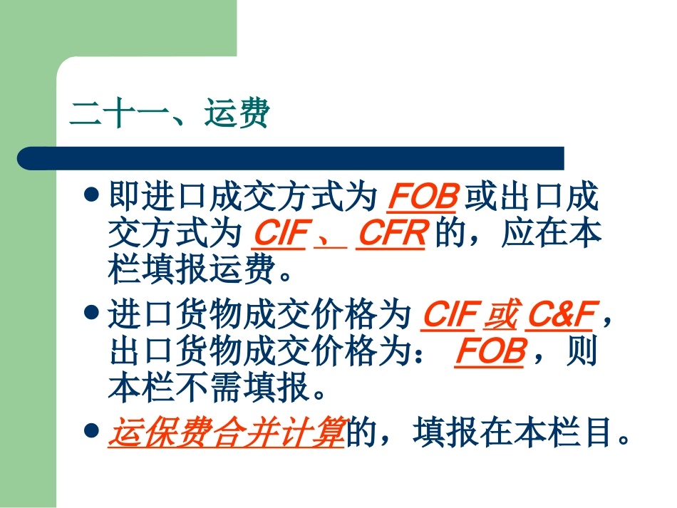 第七章 报关单的填制二_第3页