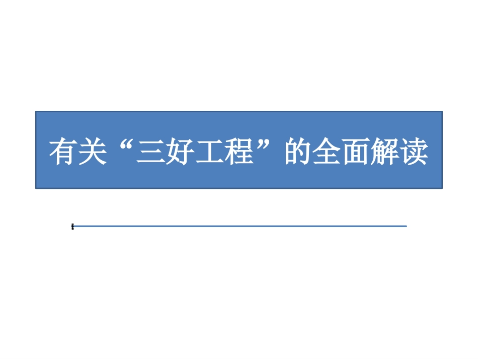 有关“三好工程”的全面解读_第1页