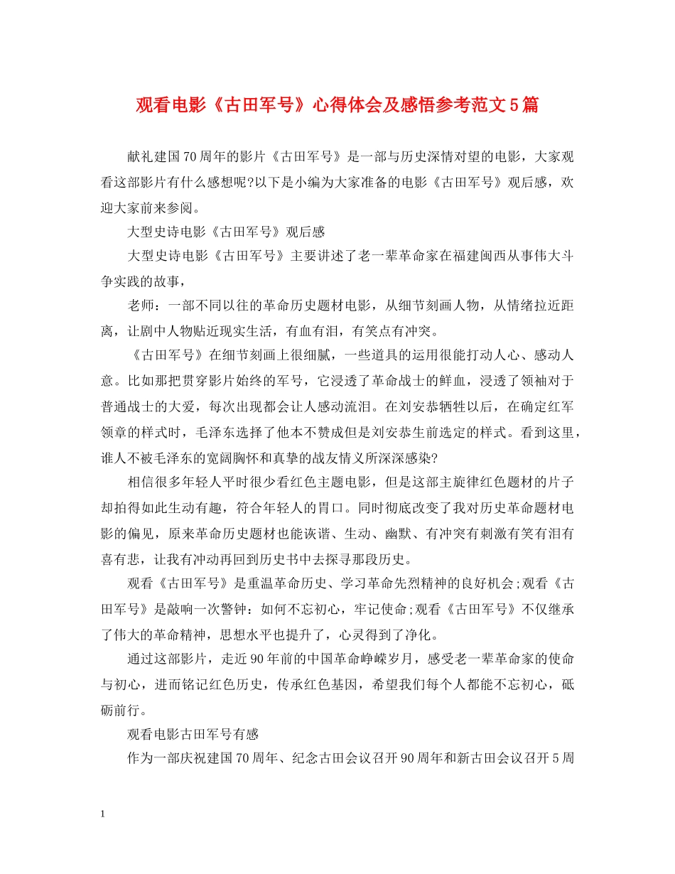 观看电影《古田军号》心得体会及感悟参考范文5篇 _第1页