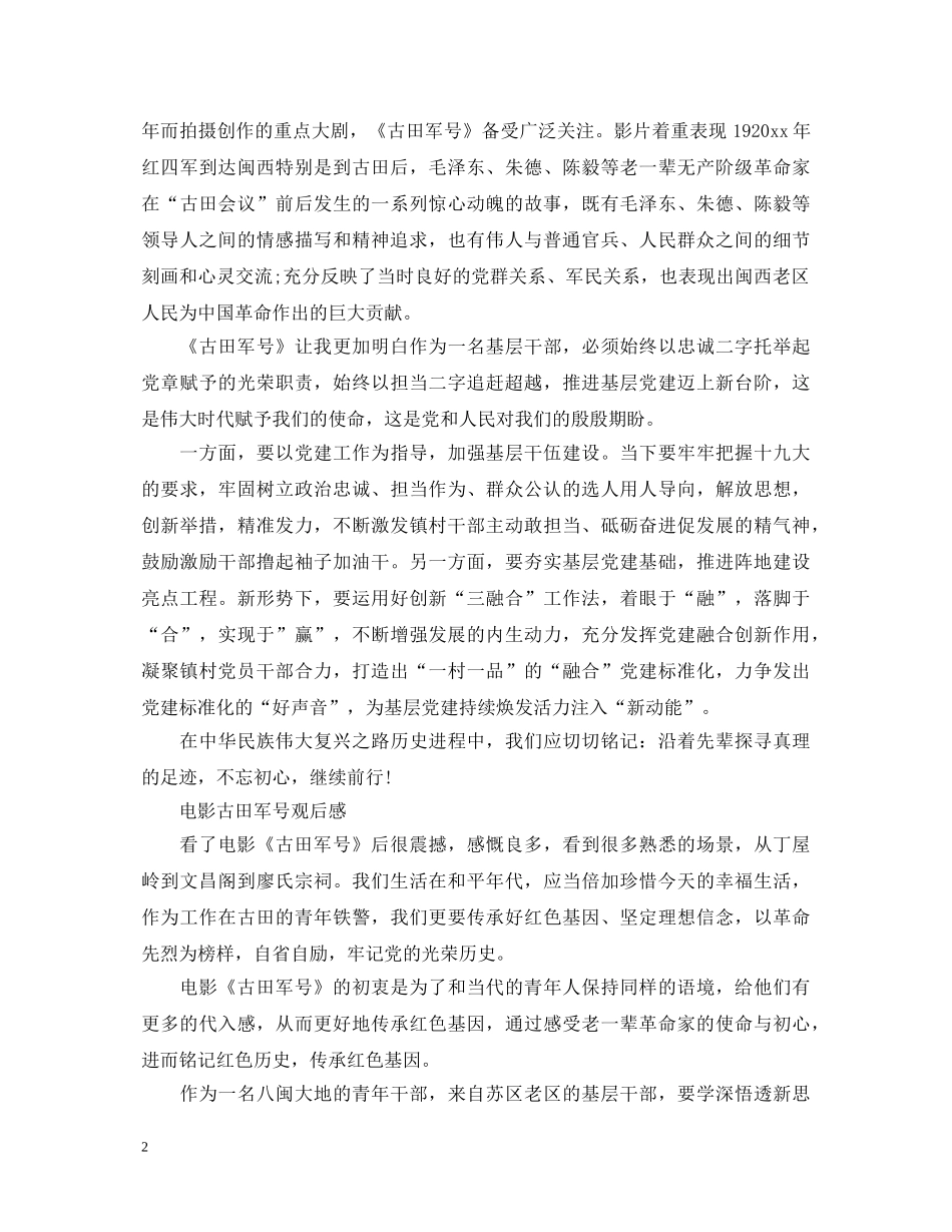 观看电影《古田军号》心得体会及感悟参考范文5篇 _第2页
