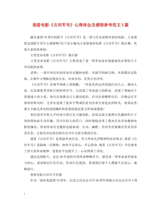 观看电影《古田军号》心得体会及感悟参考范文5篇 