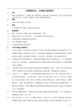 工程安全文施检查要点