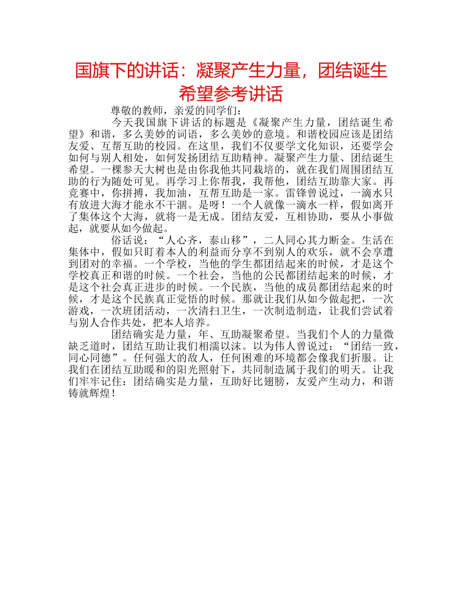 国旗下的讲话：凝聚产生力量，团结诞生希望参考讲话 _第1页