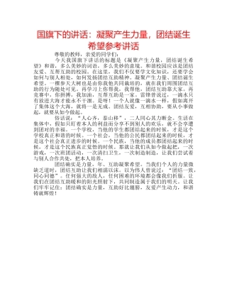 国旗下的讲话：凝聚产生力量，团结诞生希望参考讲话 