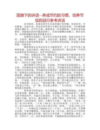 国旗下的讲话--养成节约的习惯，培养节俭的品行参考讲话 