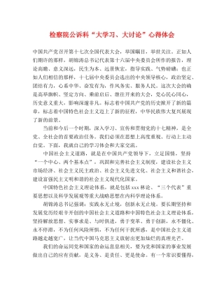 检察院公诉科“大学习、大讨论”心得体会 