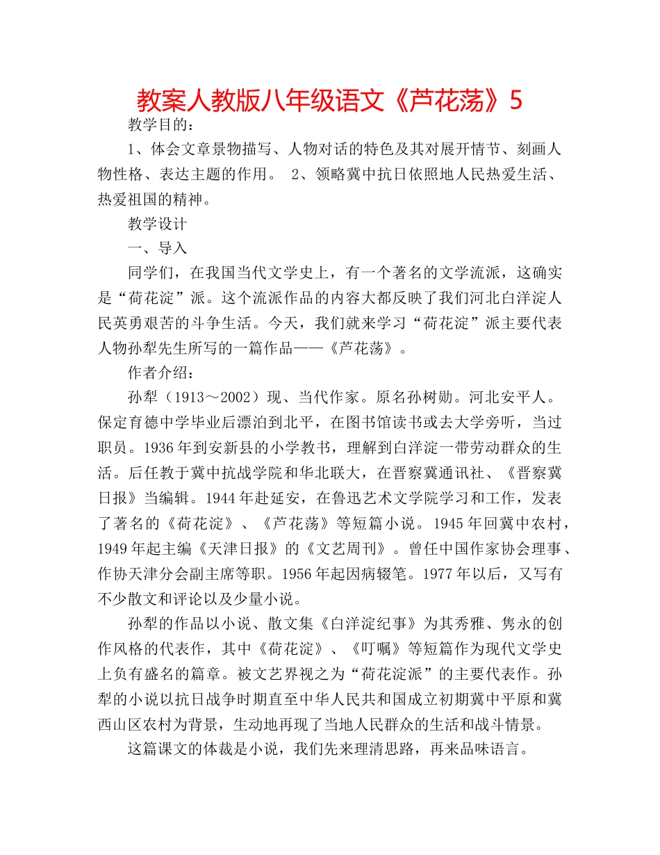 教案人教版八年级语文《芦花荡》5 _第1页
