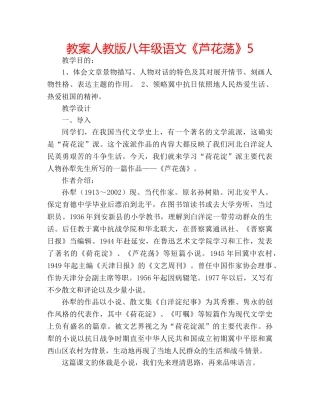 教案人教版八年级语文《芦花荡》5 