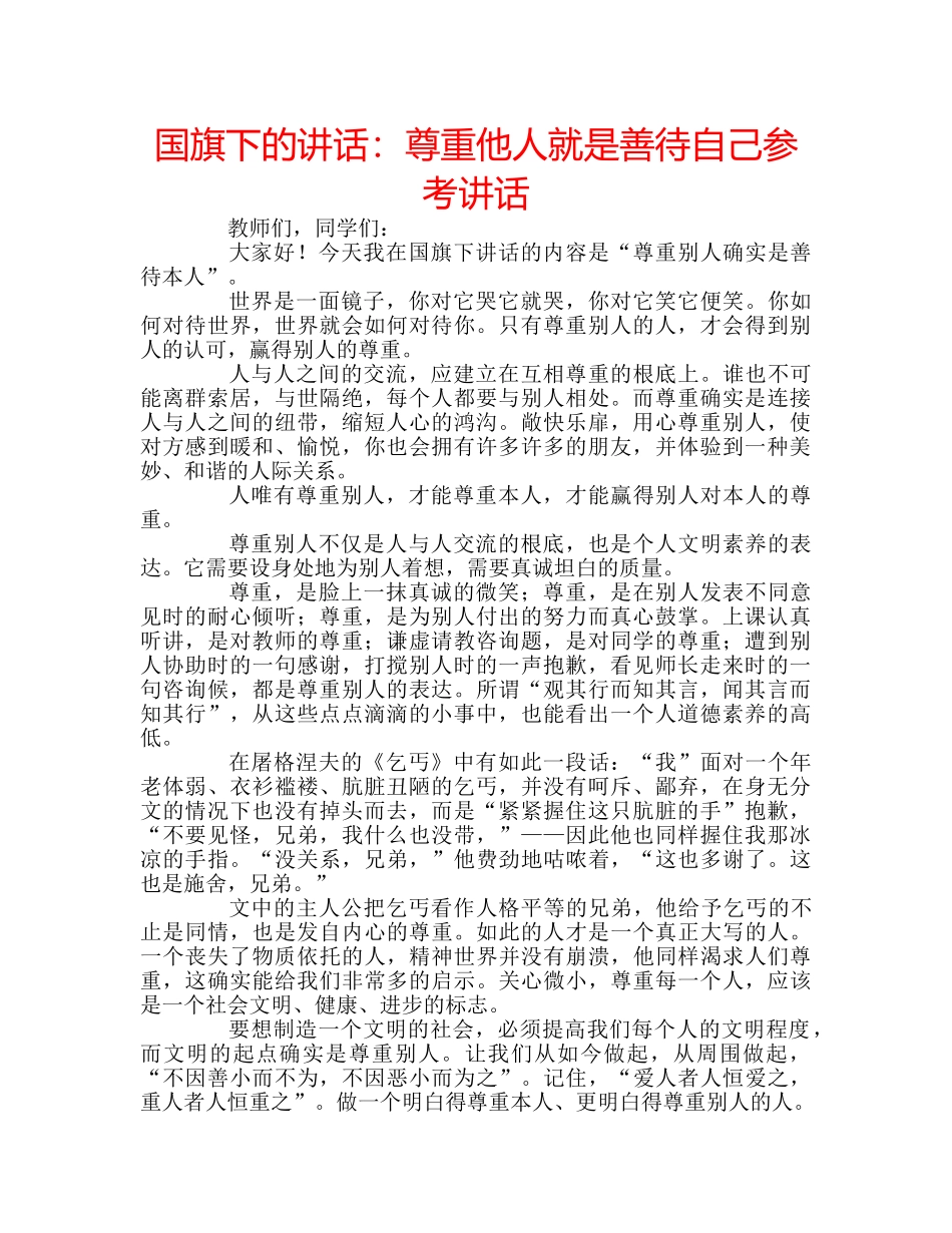 国旗下的讲话：尊重他人就是善待自己参考讲话 _第1页