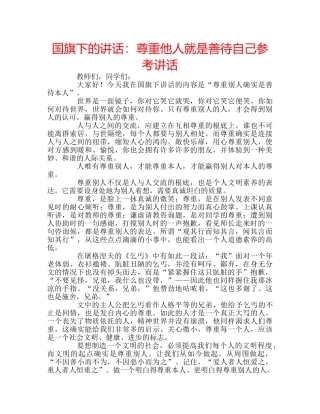 国旗下的讲话：尊重他人就是善待自己参考讲话 
