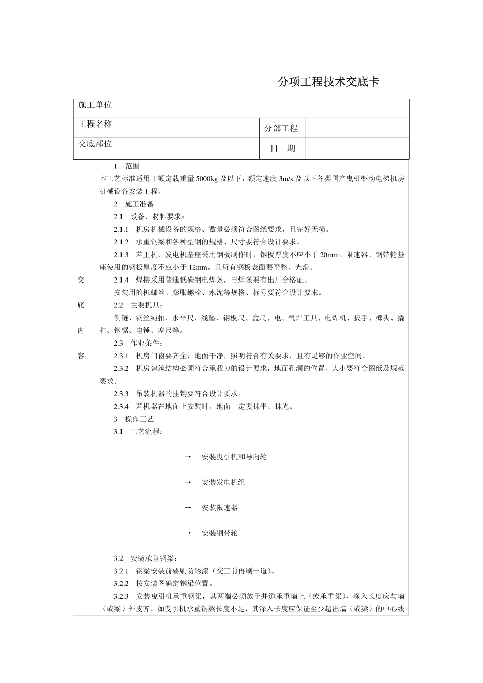 技术交底-电梯机房机械设备安装_第1页