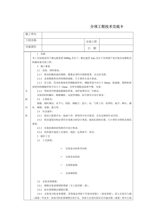 技术交底-电梯机房机械设备安装