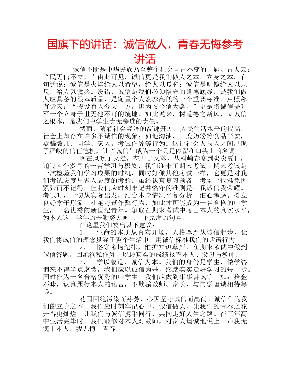 国旗下的讲话：诚信做人，青春无悔参考讲话 _第1页