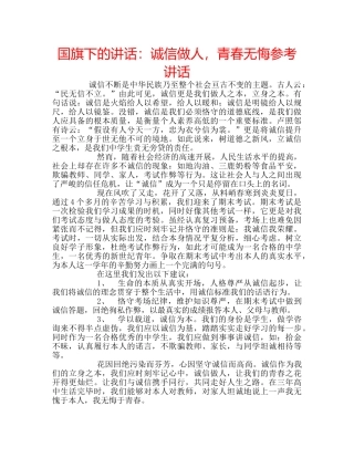 国旗下的讲话：诚信做人，青春无悔参考讲话 