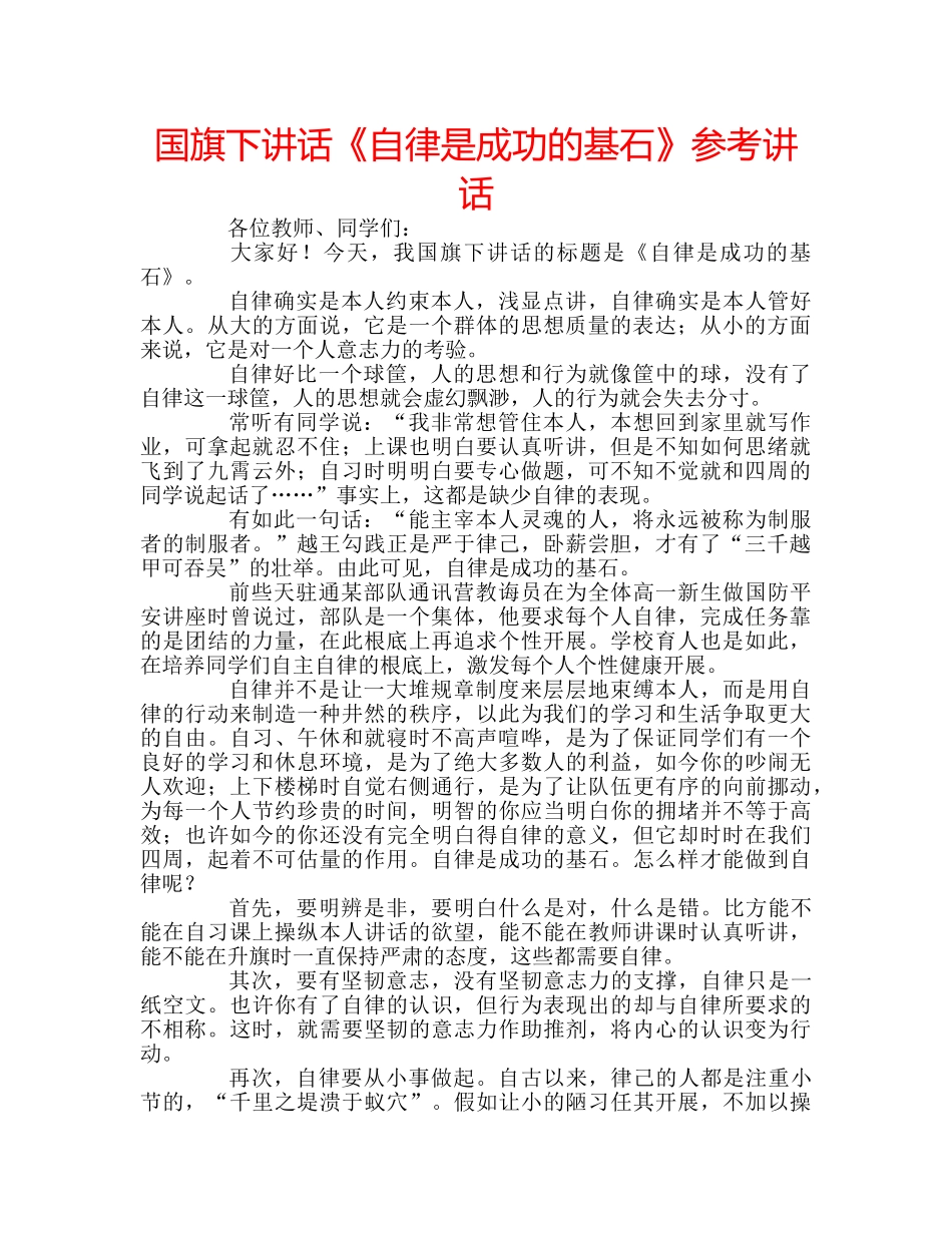 国旗下讲话《自律是成功的基石》参考讲话 _第1页