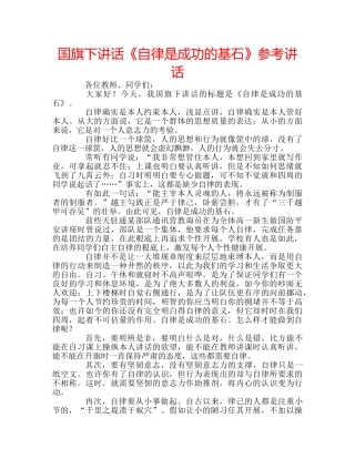 国旗下讲话《自律是成功的基石》参考讲话 