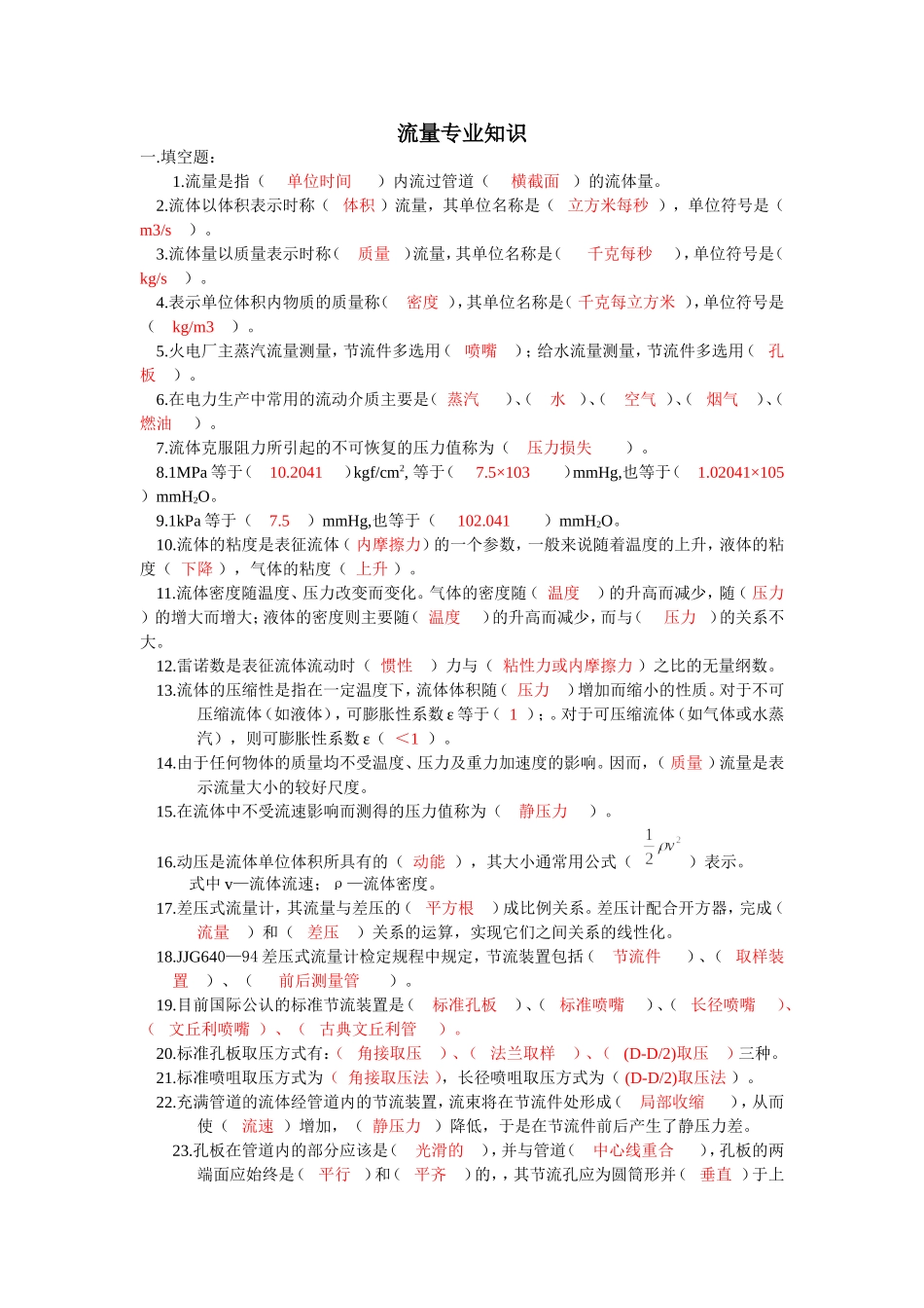 热工计量试题之流量部分_第1页