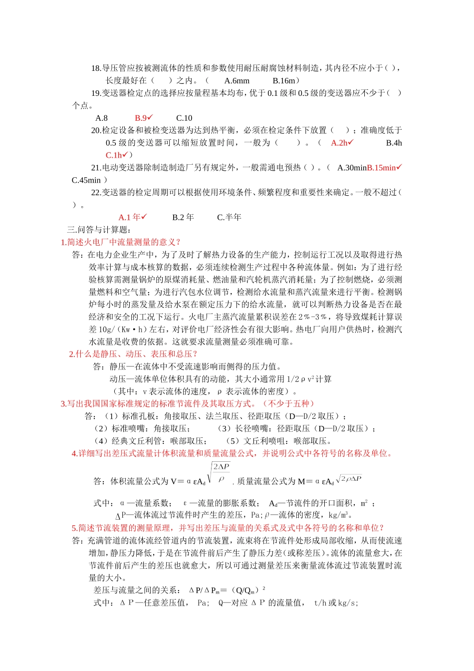 热工计量试题之流量部分_第3页