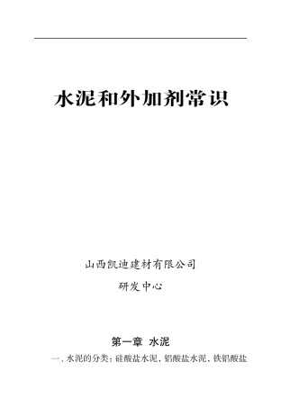 水泥和外加剂常识