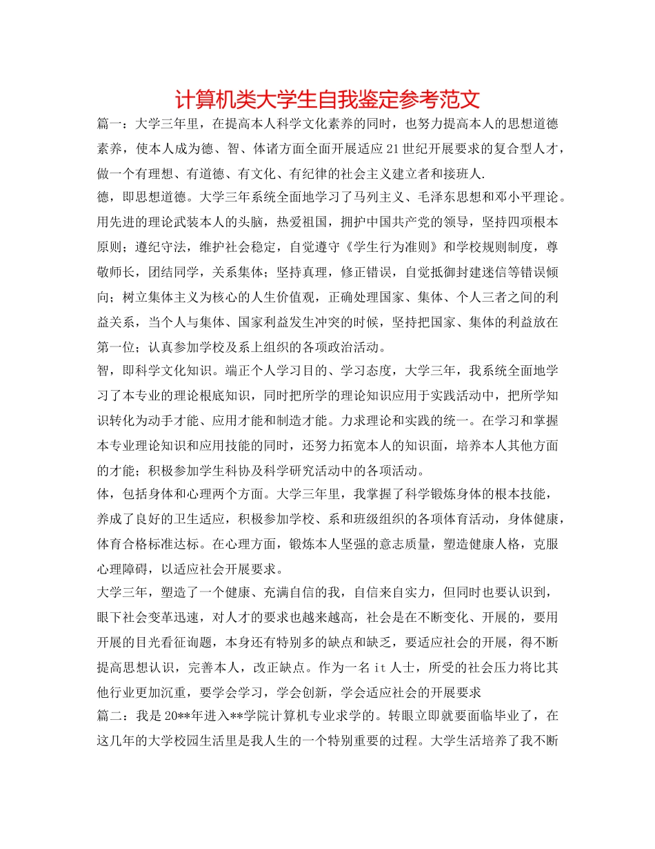计算机类大学生自我鉴定参考范文 _第1页