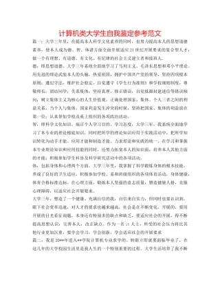 计算机类大学生自我鉴定参考范文 