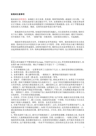 贴瓷砖大全 注意事项 工艺过程 及 铺贴价格(13页)