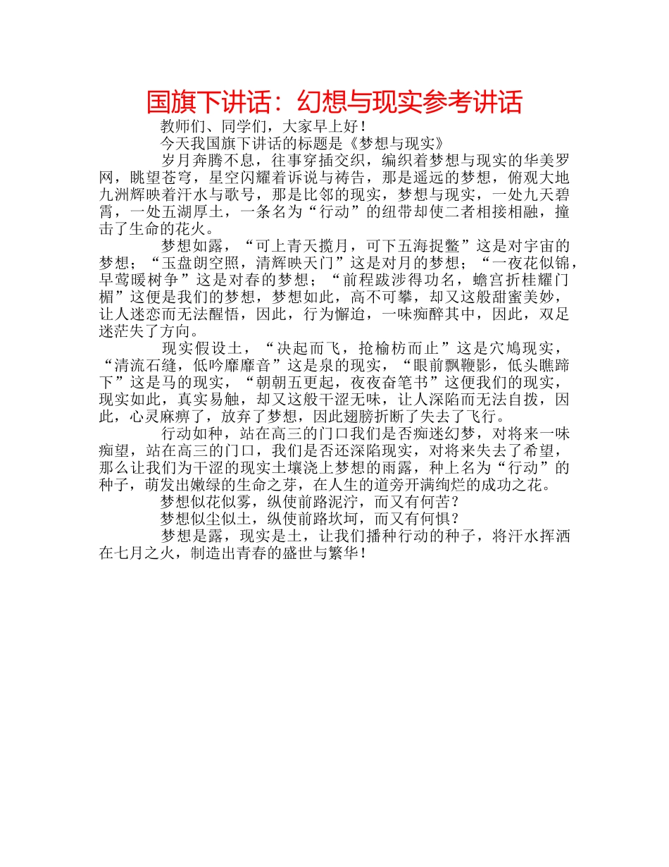 国旗下讲话幻想与现实 _第1页