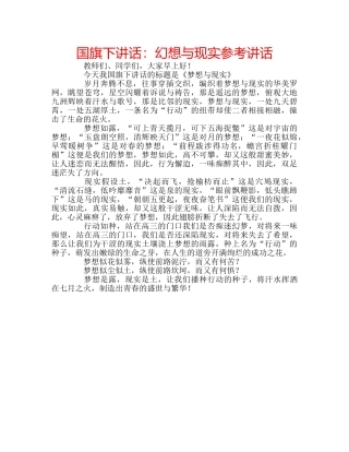国旗下讲话幻想与现实 