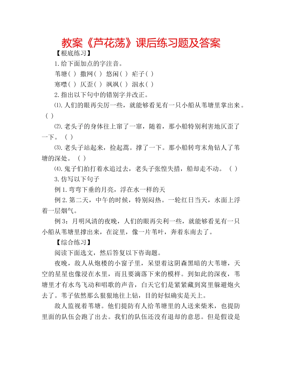 教案《芦花荡》课后练习题及答案 _第1页