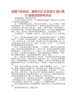 国旗下的讲话：遵规守纪 扎实复习 凝心聚力 提高成绩参考讲话 