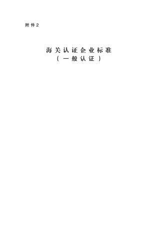 海关认证企业标准2014(一般认证)