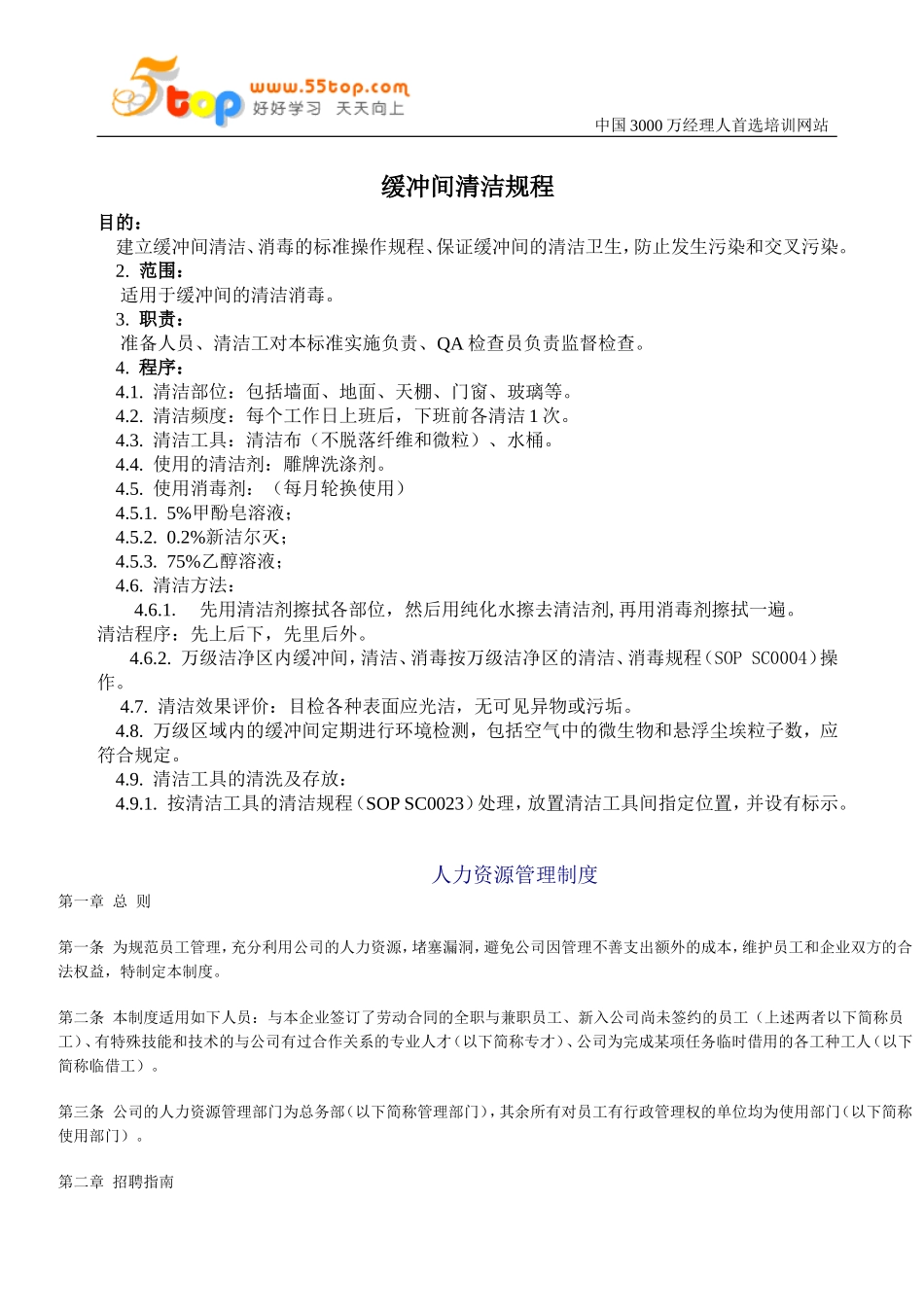 缓冲间清洁规程_第1页