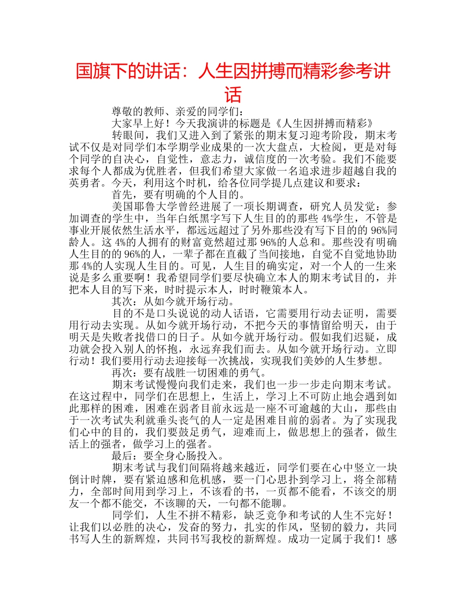 国旗下的讲话：人生因拼搏而精彩参考讲话 _第1页