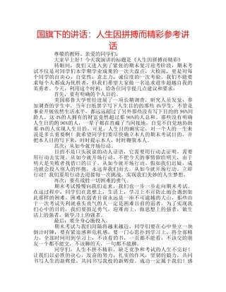 国旗下的讲话：人生因拼搏而精彩参考讲话 