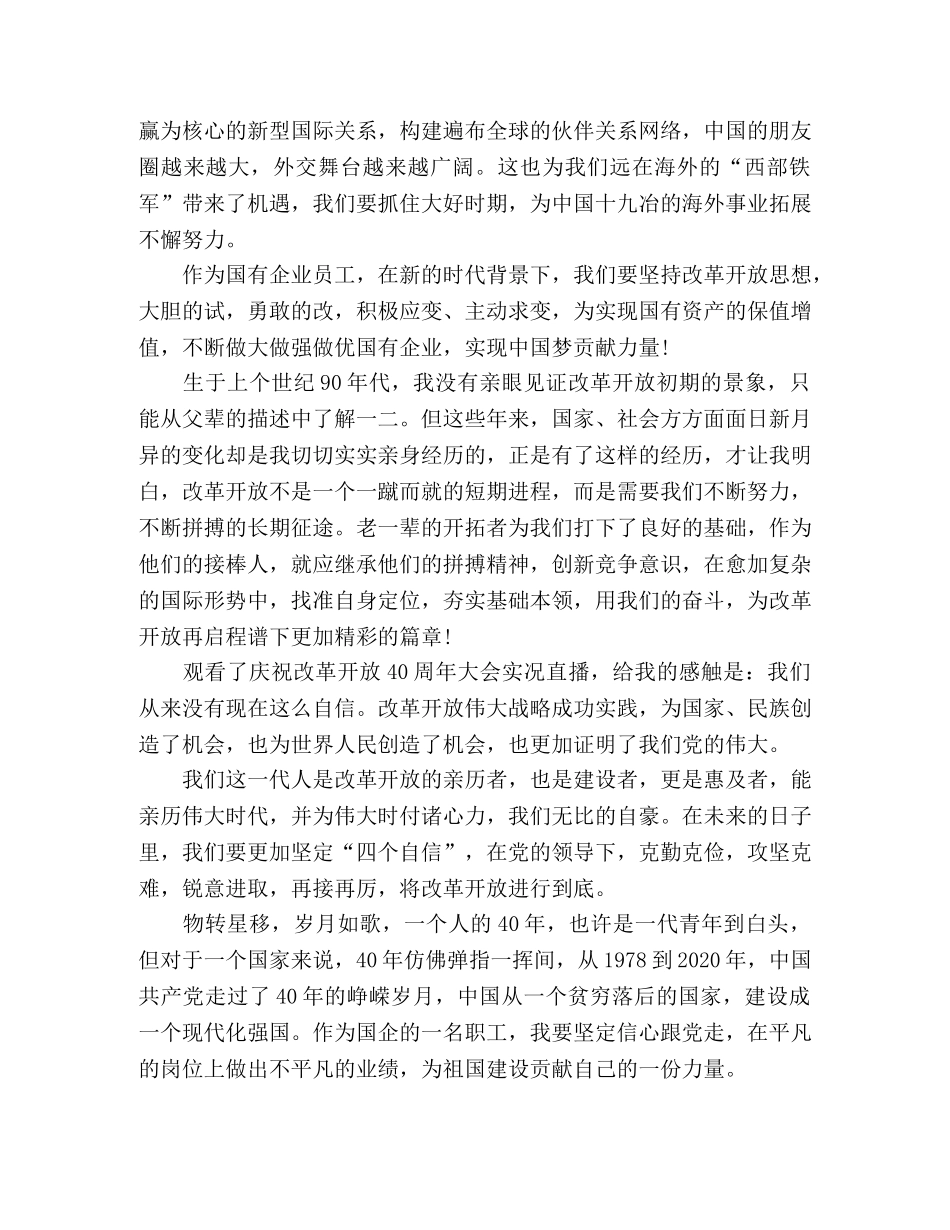 观看《庆祝改革开放40周年大会》学习心得节选 _第2页