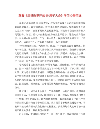 观看《庆祝改革开放40周年大会》学习心得节选 