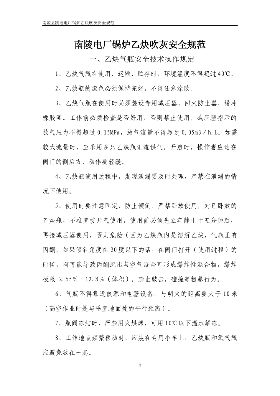 锅炉乙炔吹灰安全规范_第1页