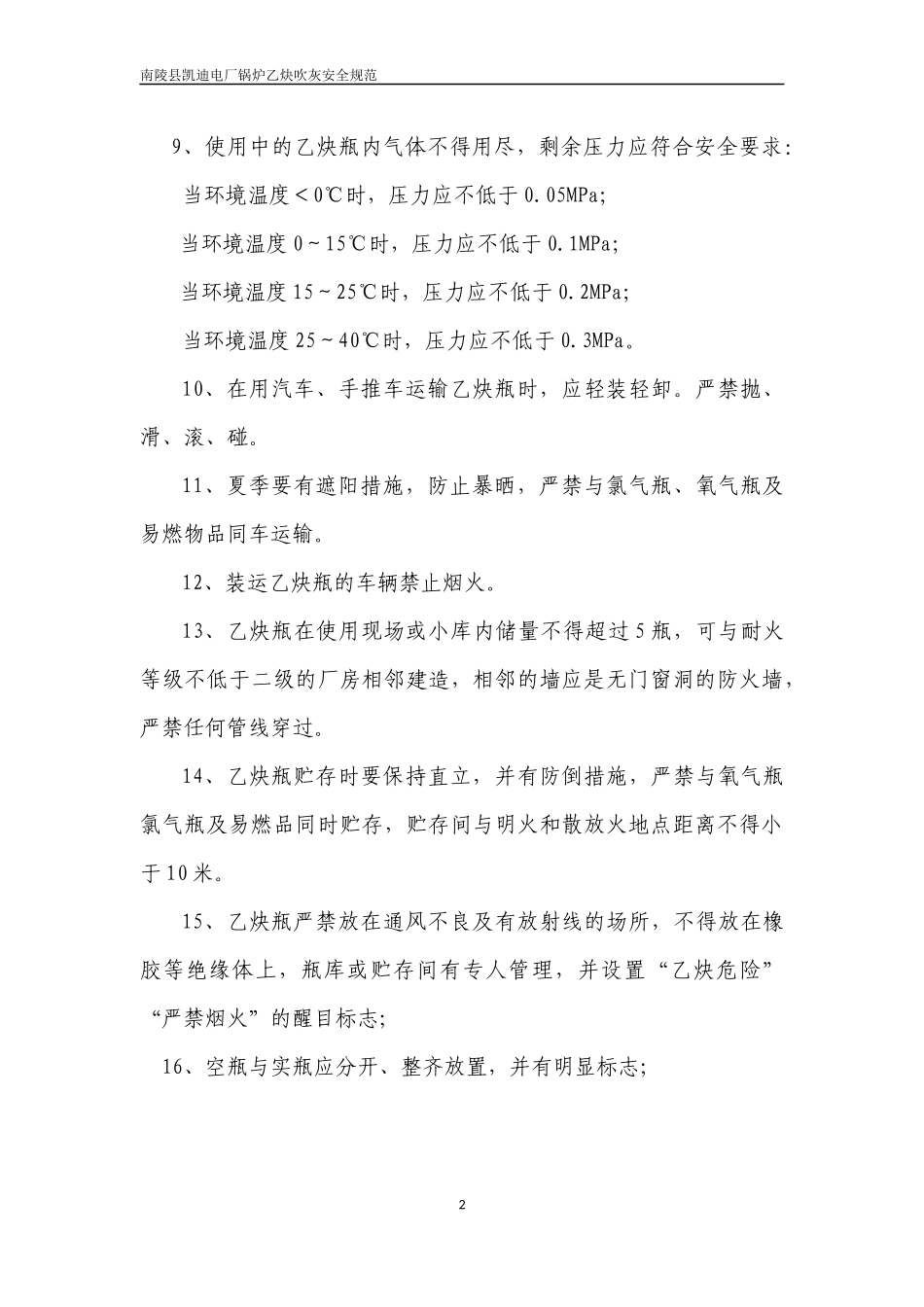 锅炉乙炔吹灰安全规范_第2页