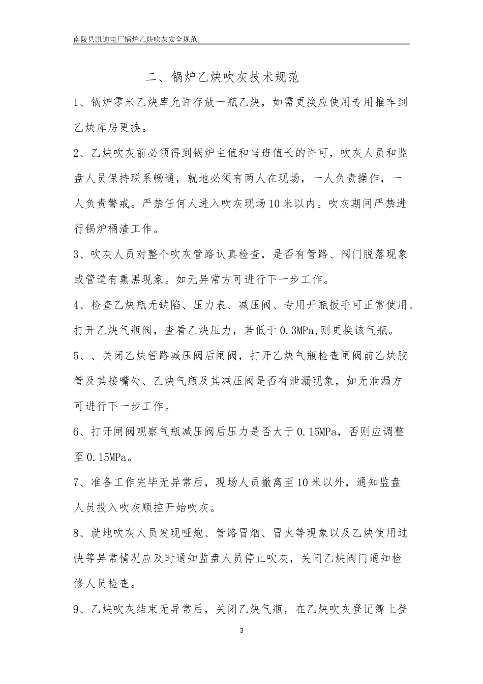锅炉乙炔吹灰安全规范_第3页