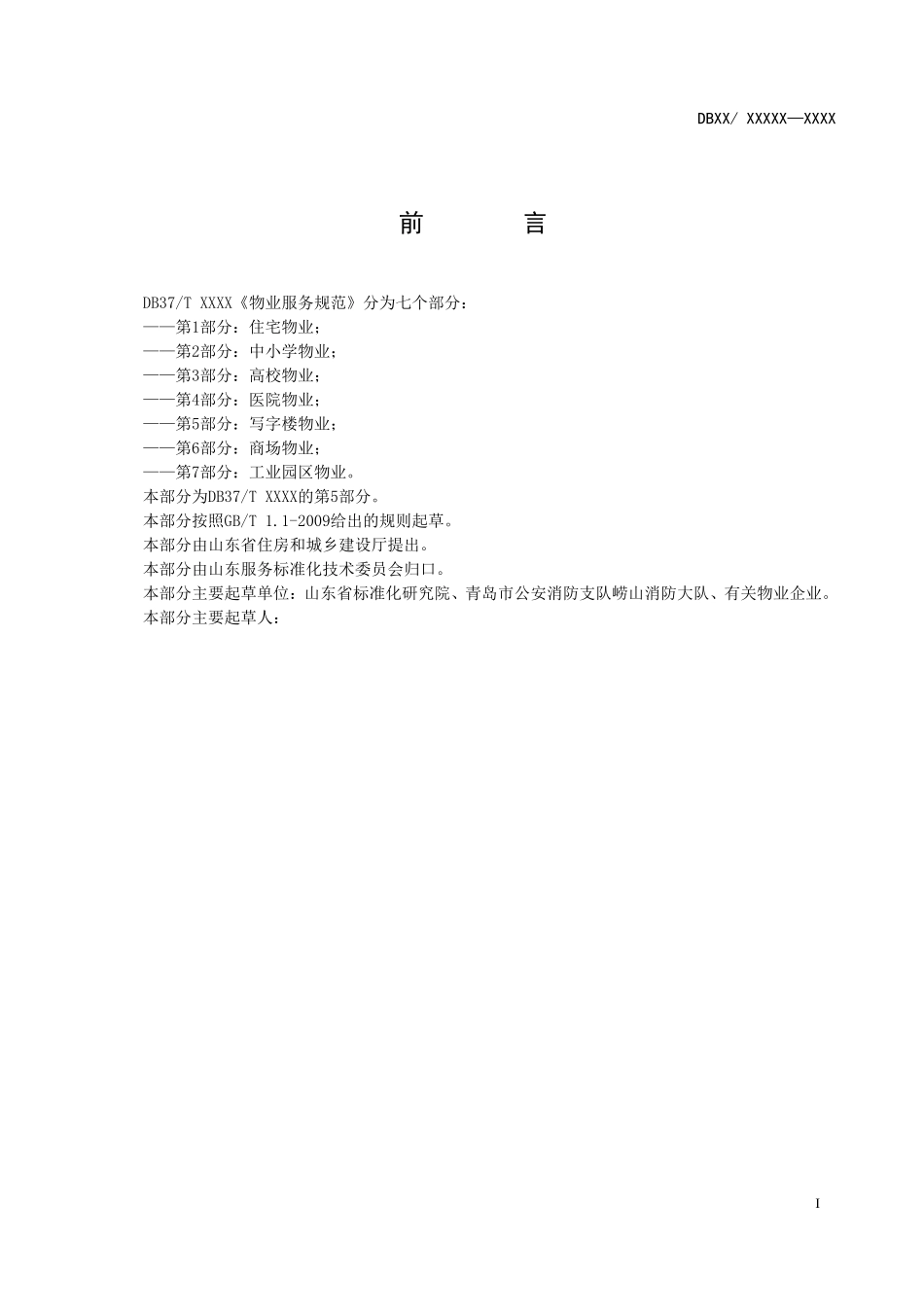 山东省物业服务规范 第5部分：写字楼物业_第2页