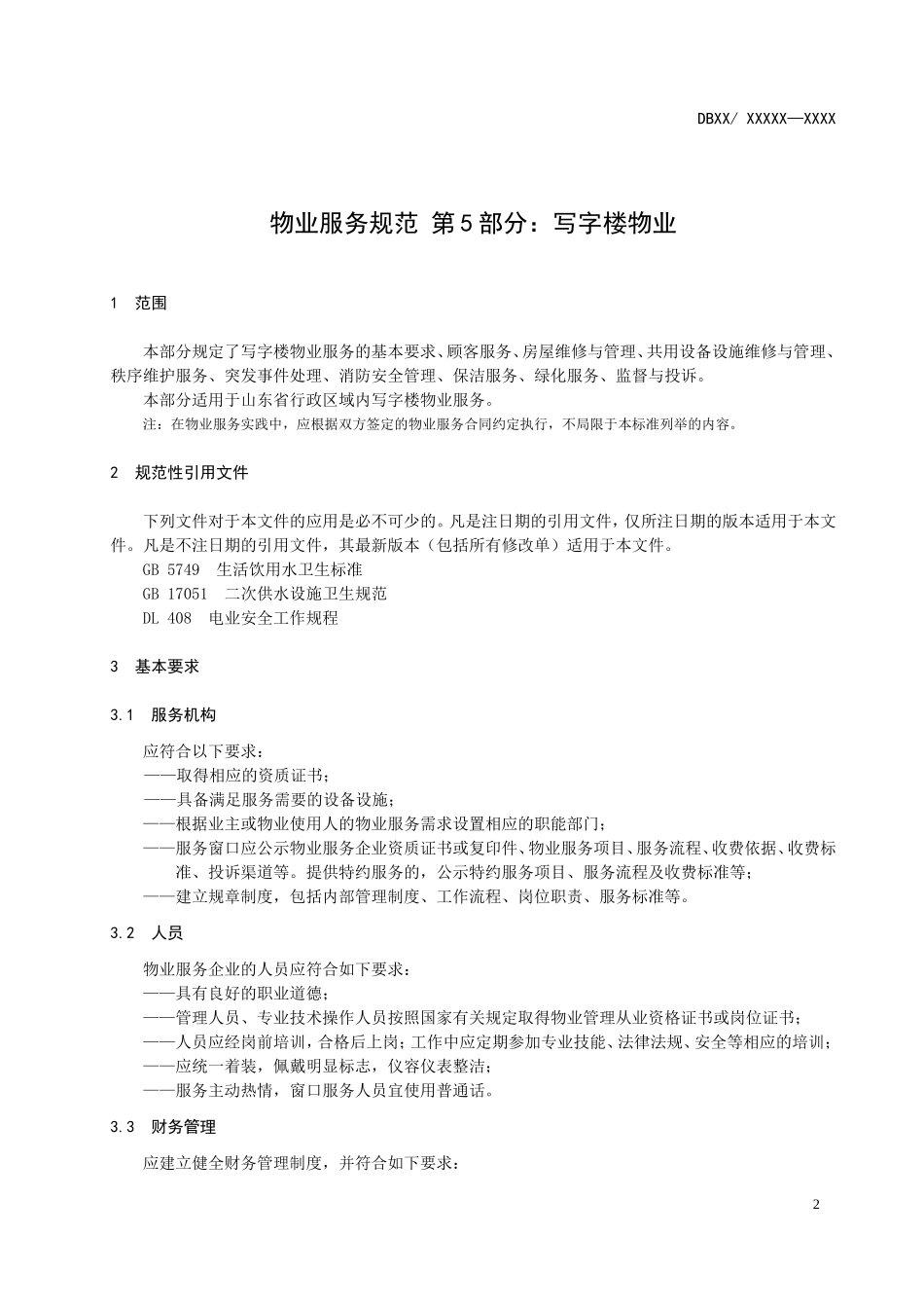 山东省物业服务规范 第5部分：写字楼物业_第3页