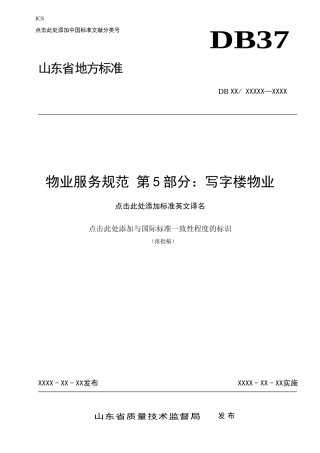 山东省物业服务规范 第5部分：写字楼物业